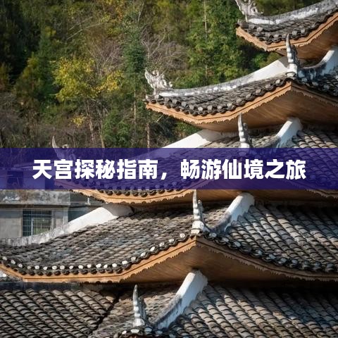 天宫探秘指南，畅游仙境之旅