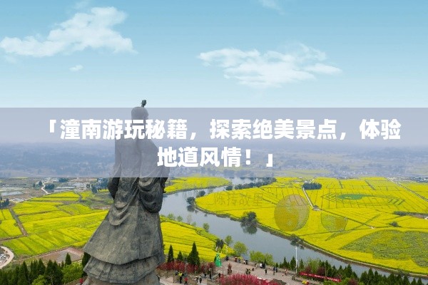 「潼南游玩秘籍，探索绝美景点，体验地道风情！」