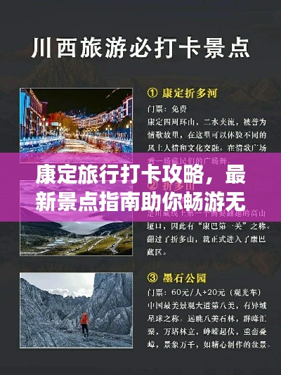 康定旅行打卡攻略，最新景点指南助你畅游无阻！