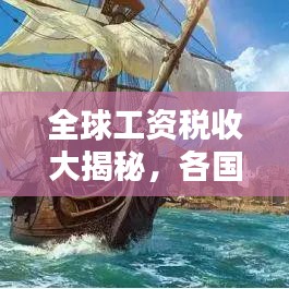 全球工资税收大揭秘，各国工资税排名榜单！