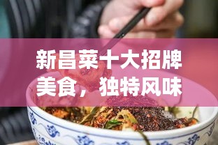 新昌菜十大招牌美食，独特风味令人陶醉！