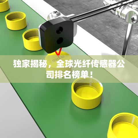 独家揭秘，全球光纤传感器公司排名榜单！