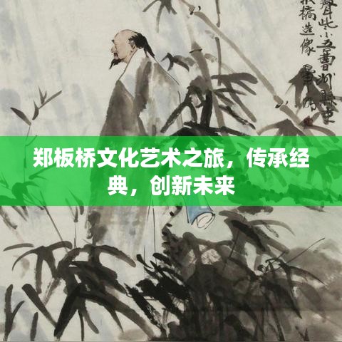 郑板桥文化艺术之旅，传承经典，创新未来