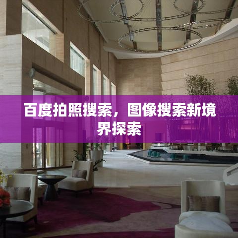 百度拍照搜索，图像搜索新境界探索