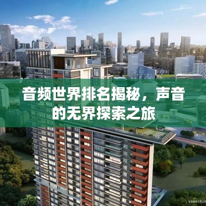 音频世界排名揭秘，声音的无界探索之旅