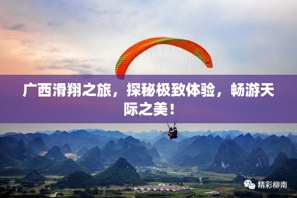 广西滑翔之旅，探秘极致体验，畅游天际之美！