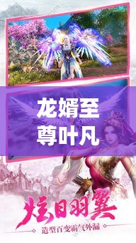 龙婿至尊叶凡，最新免费阅读章节来袭！
