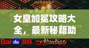女皇加冕攻略大全，最新秘籍助你轻松登顶荣耀之巅！