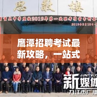 鹰潭招聘考试最新攻略，一站式备考指南