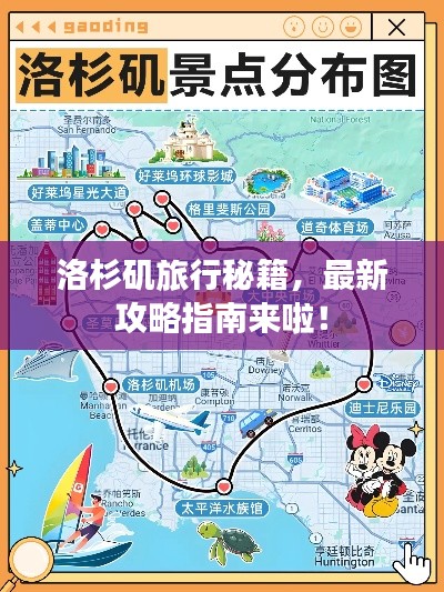 洛杉矶旅行秘籍，最新攻略指南来啦！