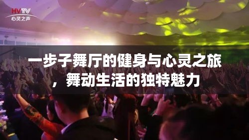 一步子舞厅的健身与心灵之旅，舞动生活的独特魅力