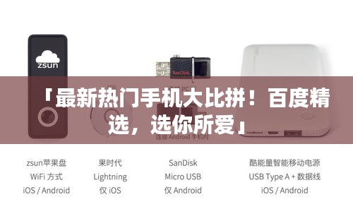 「最新热门手机大比拼！百度精选，选你所爱」