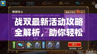 战双最新活动攻略全解析，助你轻松通关！