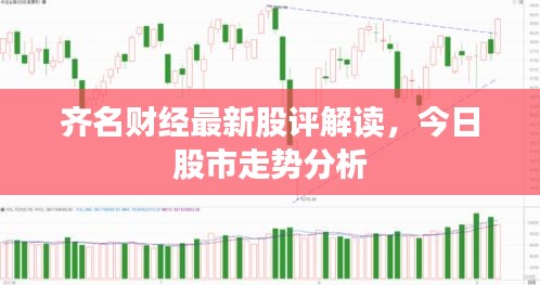 齐名财经最新股评解读，今日股市走势分析