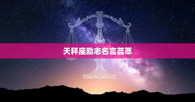 天秤座励志名言荟萃