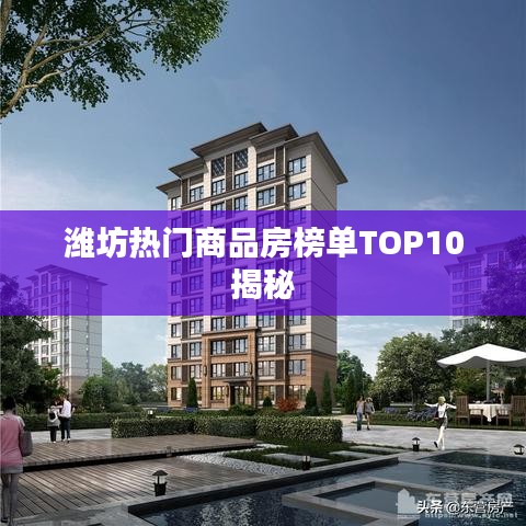 潍坊热门商品房榜单TOP10揭秘