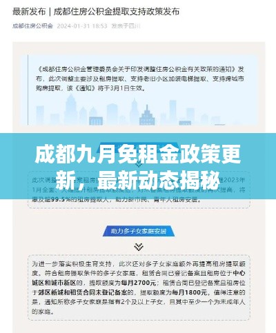 成都九月免租金政策更新，最新动态揭秘