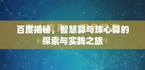 百度揭秘，智慧算与珠心算的探索与实践之旅