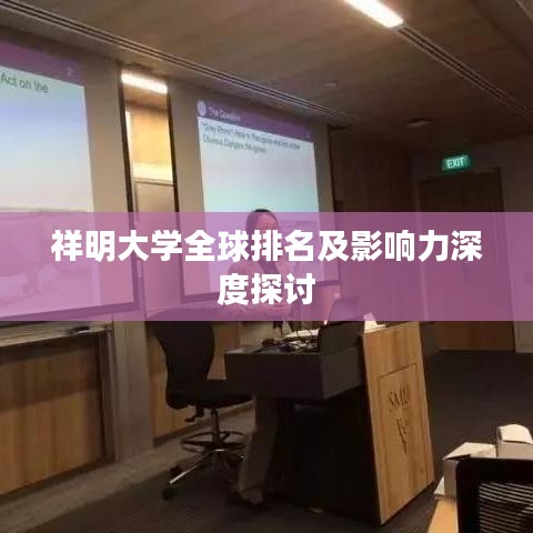 祥明大学全球排名及影响力深度探讨