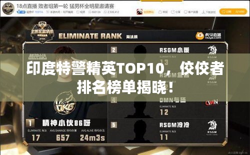 印度特警精英TOP10，佼佼者排名榜单揭晓！