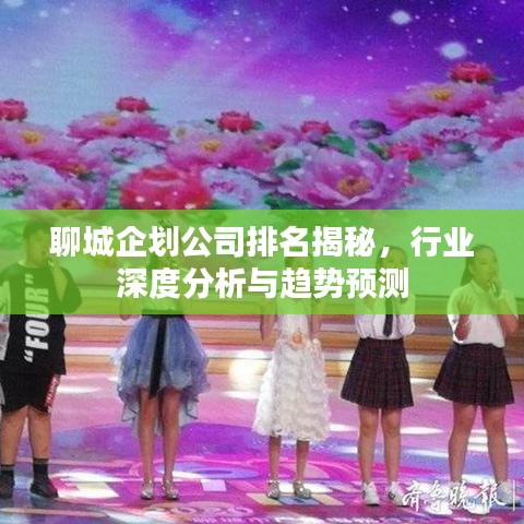 聊城企划公司排名揭秘，行业深度分析与趋势预测