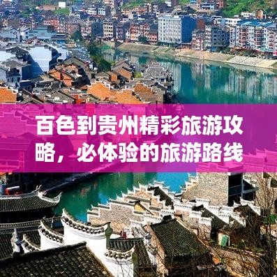 百色到贵州精彩旅游攻略，必体验的旅游路线！