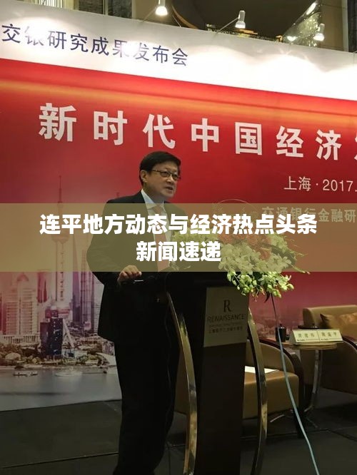 连平地方动态与经济热点头条新闻速递