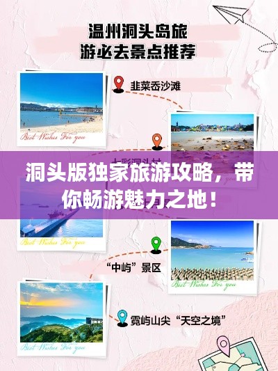 洞头版独家旅游攻略，带你畅游魅力之地！