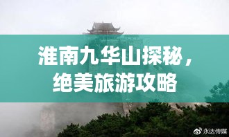 淮南九华山探秘，绝美旅游攻略