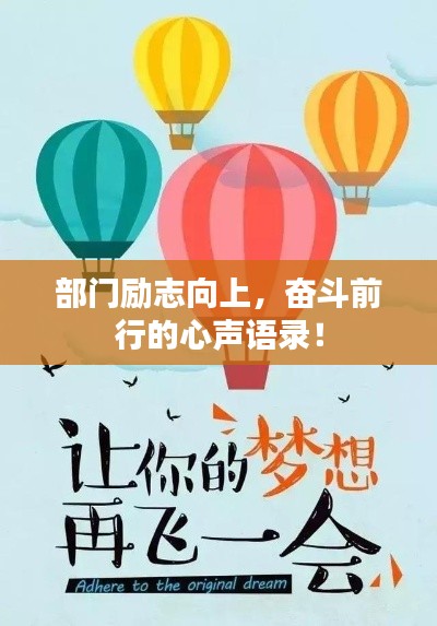 部门励志向上，奋斗前行的心声语录！