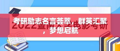 考研励志名言荟萃，群英汇聚，梦想启航