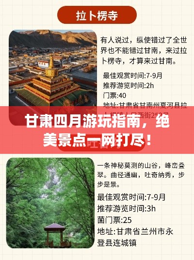 甘肃四月游玩指南，绝美景点一网打尽！