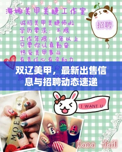 双辽美甲，最新出售信息与招聘动态速递