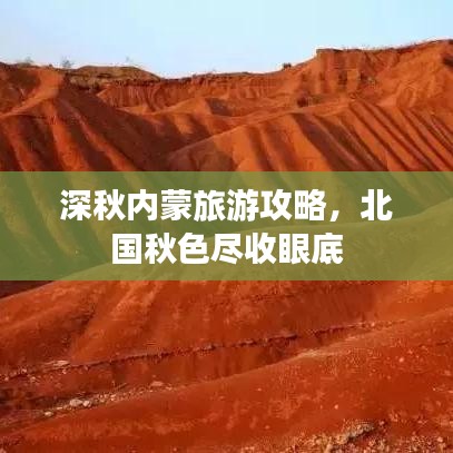 深秋内蒙旅游攻略，北国秋色尽收眼底