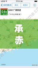 承赤最新路况实时播报，今日路况信息一览