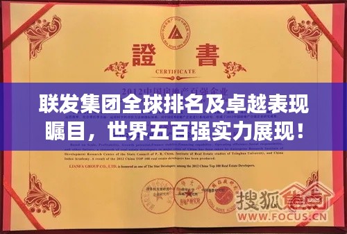 联发集团全球排名及卓越表现瞩目，世界五百强实力展现！