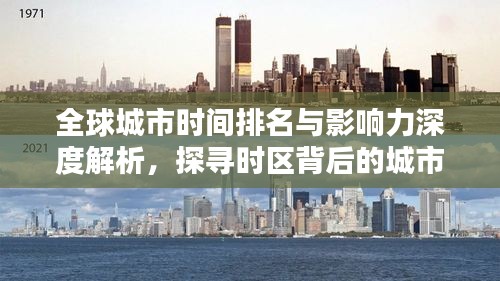 全球城市时间排名与影响力深度解析，探寻时区背后的城市力量