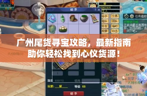 广州尾货寻宝攻略，最新指南助你轻松找到心仪货源！