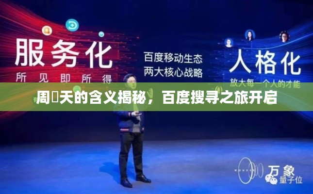 周榟天的含义揭秘，百度搜寻之旅开启