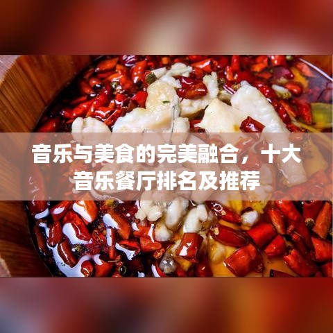 音乐与美食的完美融合，十大音乐餐厅排名及推荐