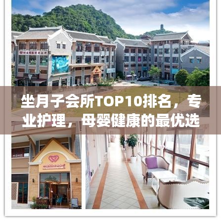 坐月子会所TOP10排名，专业护理，母婴健康的最优选择之地