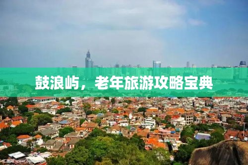 鼓浪屿，老年旅游攻略宝典