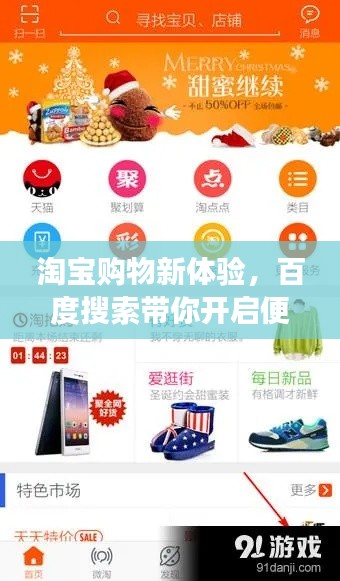 淘宝购物新体验，百度搜索带你开启便捷购物之旅