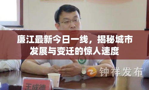 廉江最新今日一线，揭秘城市发展与变迁的惊人速度