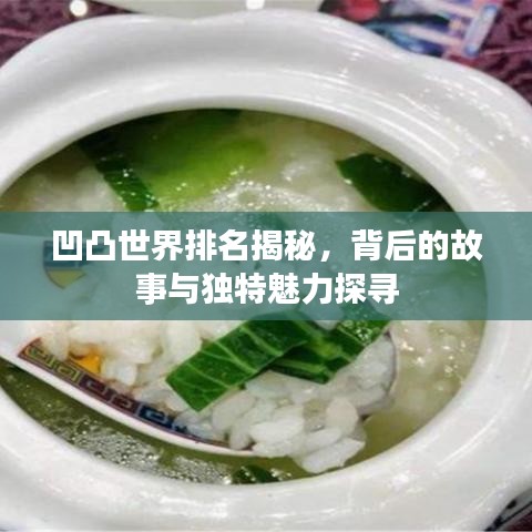 凹凸世界排名揭秘，背后的故事与独特魅力探寻