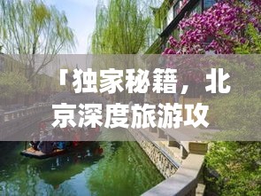 「独家秘籍，北京深度旅游攻略，探寻古都的绝佳路线」
