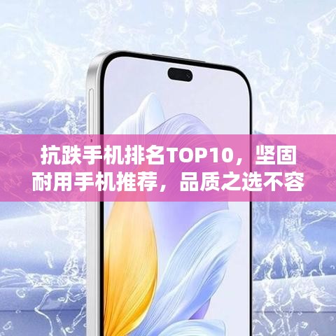 抗跌手机排名TOP10，坚固耐用手机推荐，品质之选不容错过