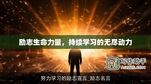 励志生命力量，持续学习的无尽动力
