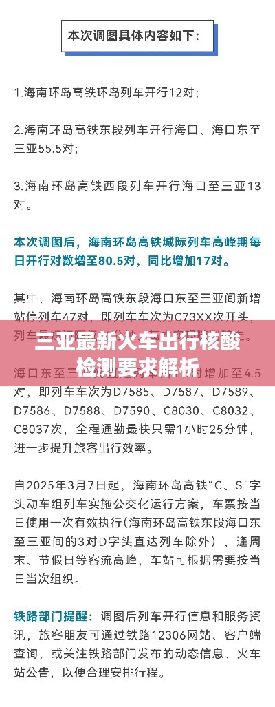 三亚最新火车出行核酸检测要求解析