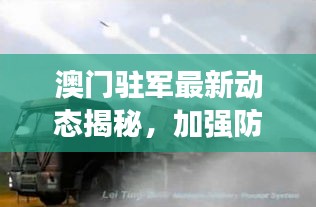 澳门驻军最新动态揭秘，加强防卫能力建设，展现坚定决心